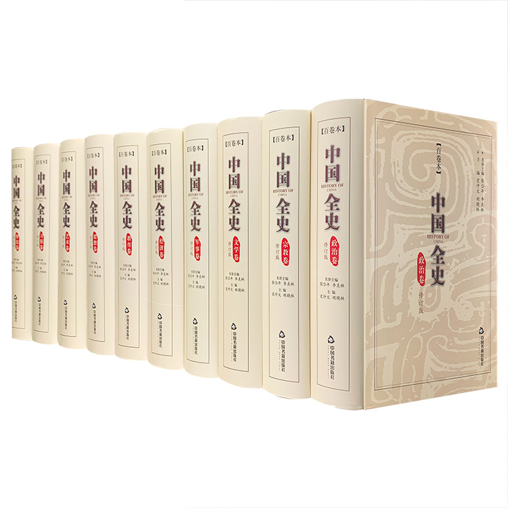 中国全史:百卷本（全10册）