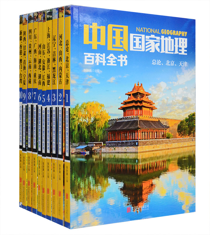 中国国家地理百科全书(全10册)