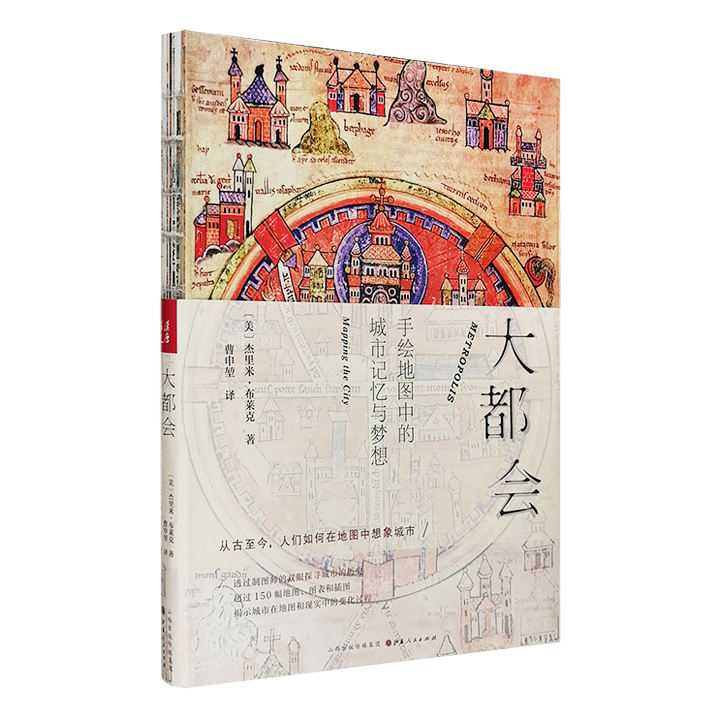 大都会-手绘地图中的城市记忆与梦想