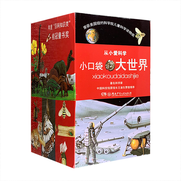 从小爱科学 小口袋大世界(全40册)