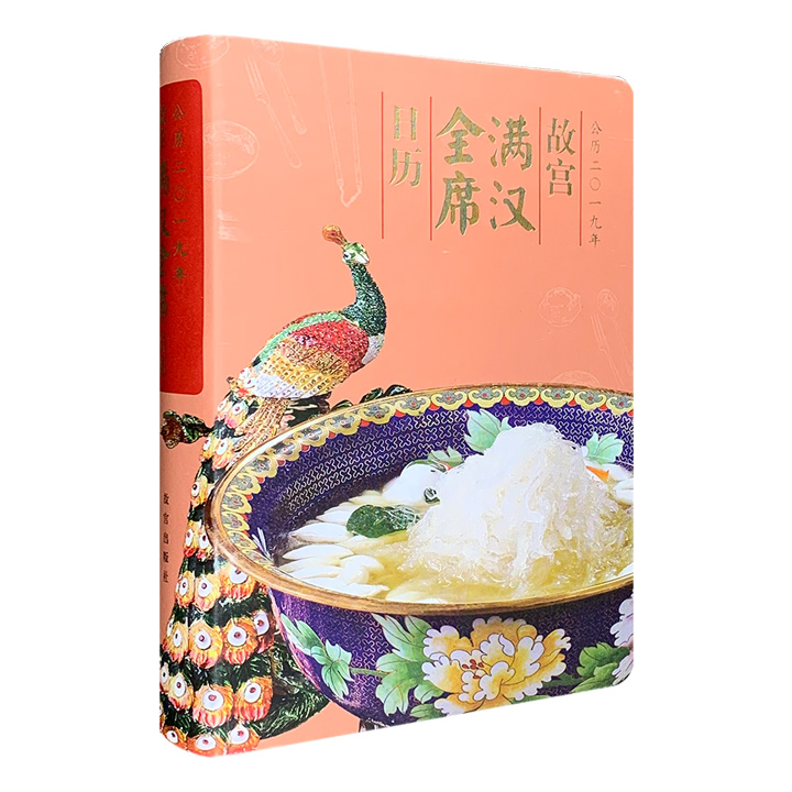 (精)故宫满汉全席日历(2019)