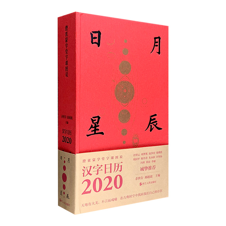 2020-澄衷蒙学堂字课图说-汉字日历