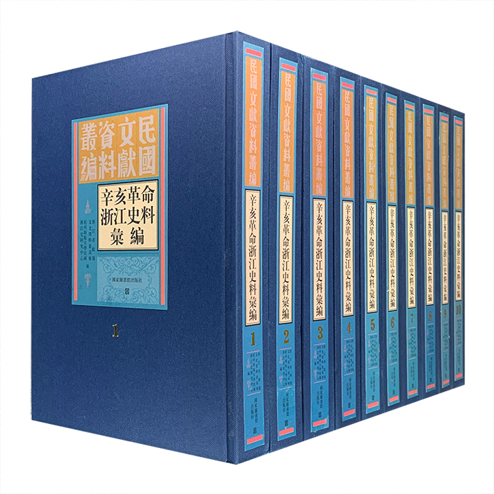 辛亥革命浙江史料汇编(全十册)