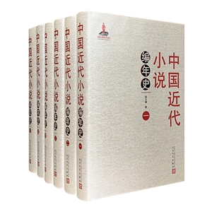 中国近代小说编年史-(全六册)