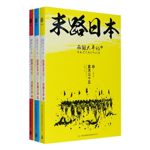 末路日本-南国太平记(全三册)