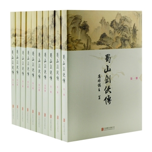 蜀山剑侠传(10卷)
