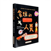 贪玩的人类:写给孩子的科学史