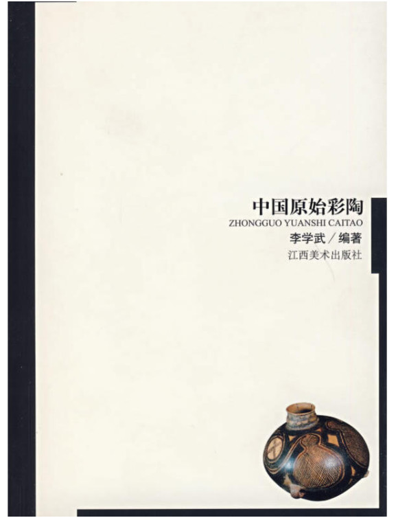 中国原始彩陶