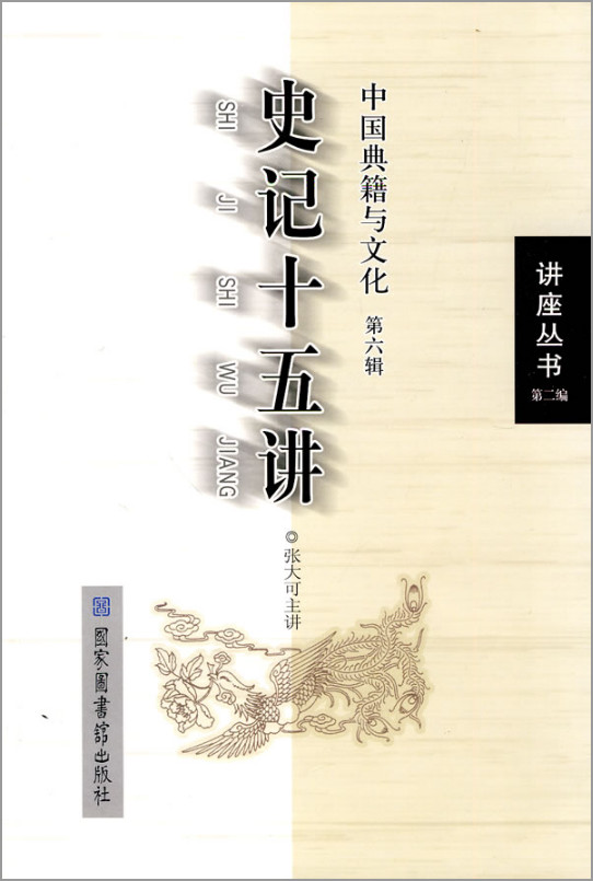 史记十五讲-中国典籍与文化·第六辑