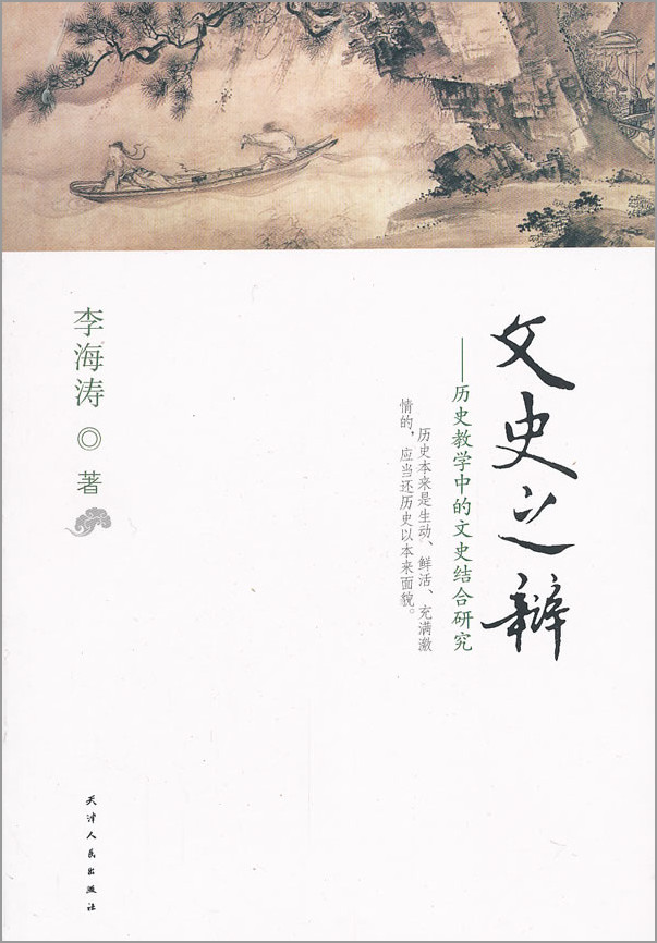 文史之辩-历史教学中的文史结合研究