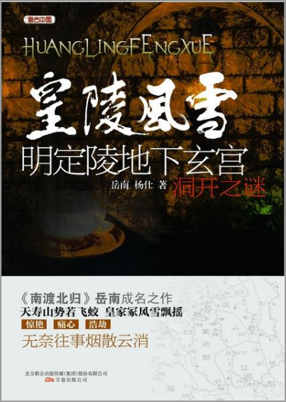 皇陵风雪-明定陵地下玄宫洞开之谜