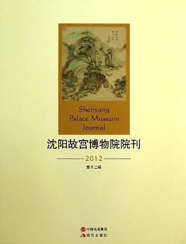 2012-沈阳故宫博物院院刊-第十二辑