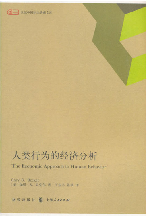 人类行为的经济分析