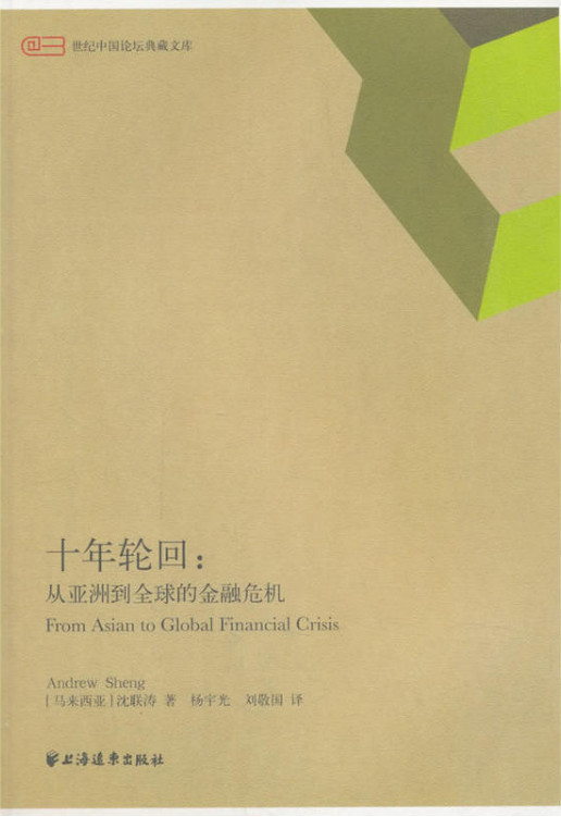 十年轮回:从亚洲到全球的金融危机