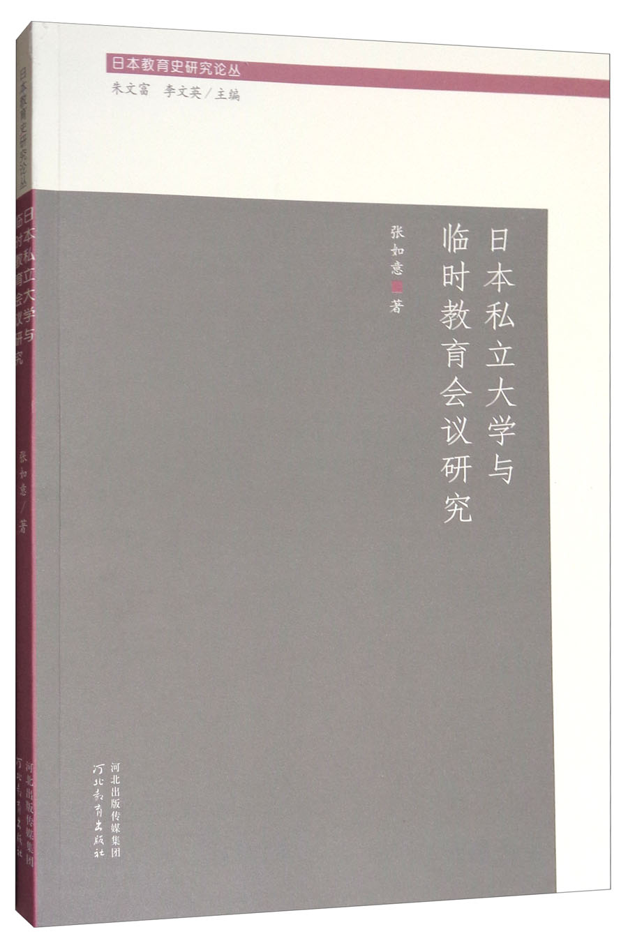 日本私立大学与临时教育会议研究