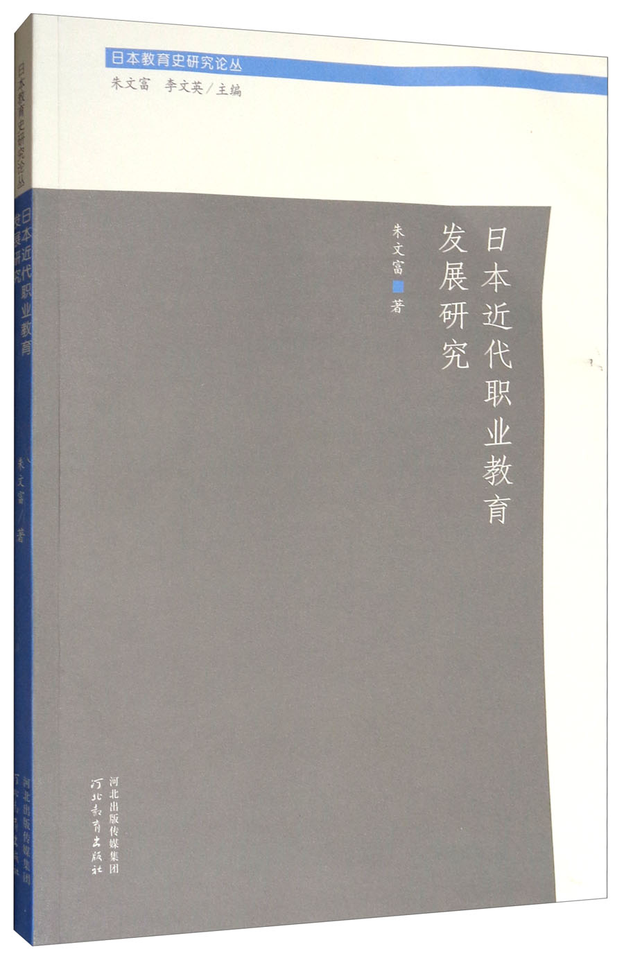 日本近代职业教育发展研究