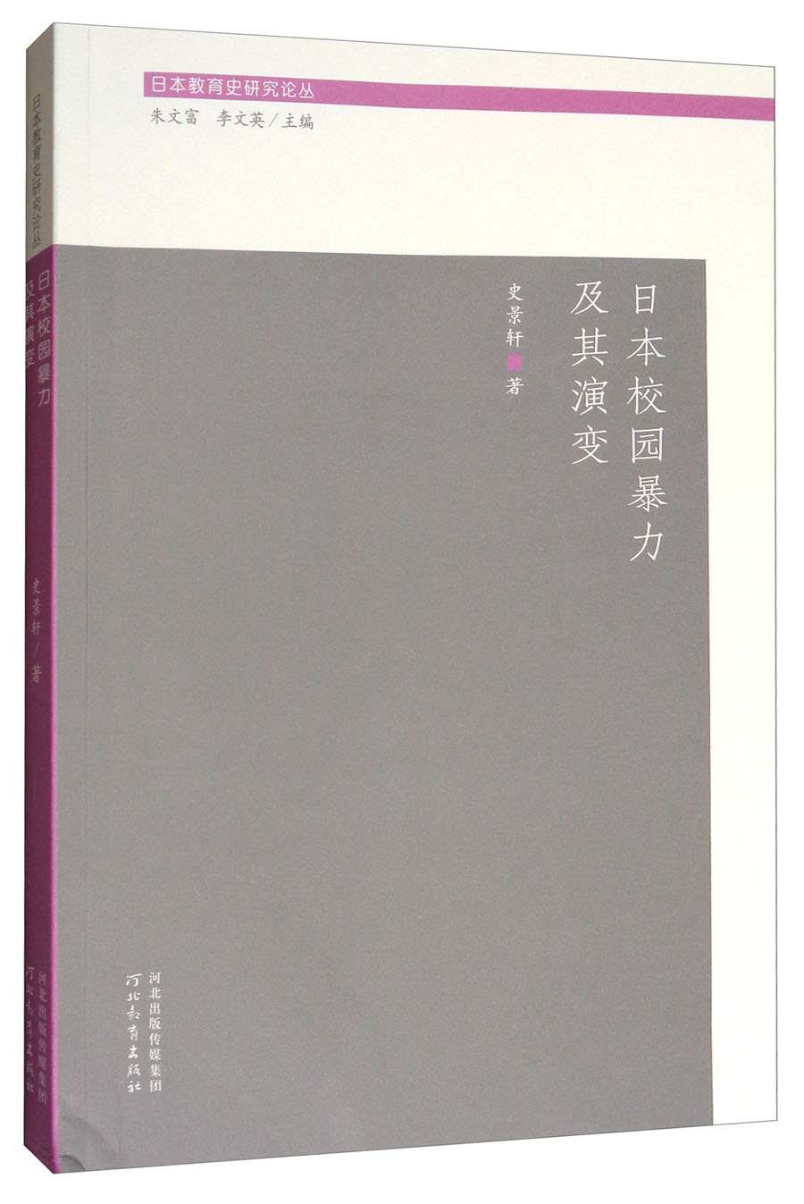 日本校园暴力及其演变