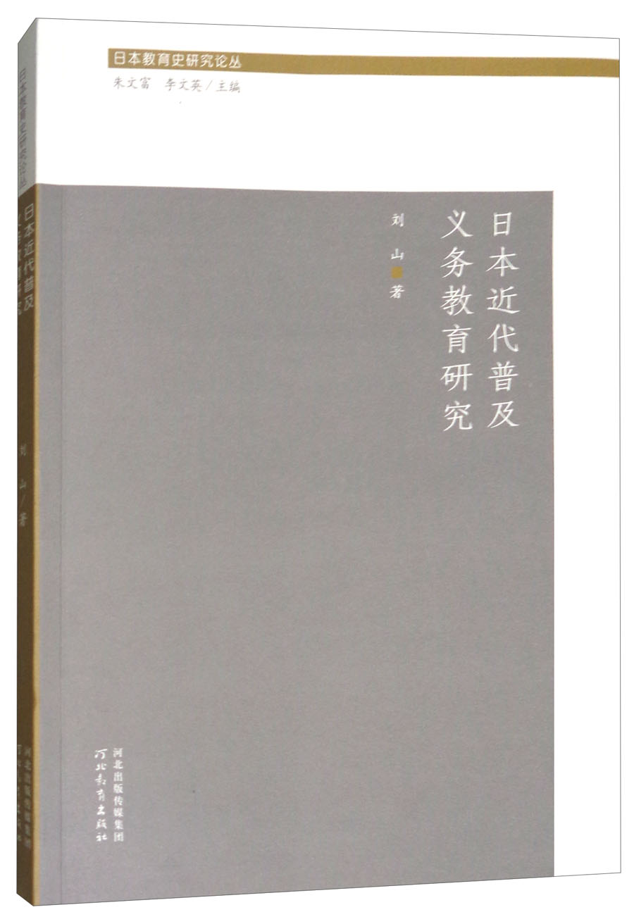 日本近代普及义务教育研究