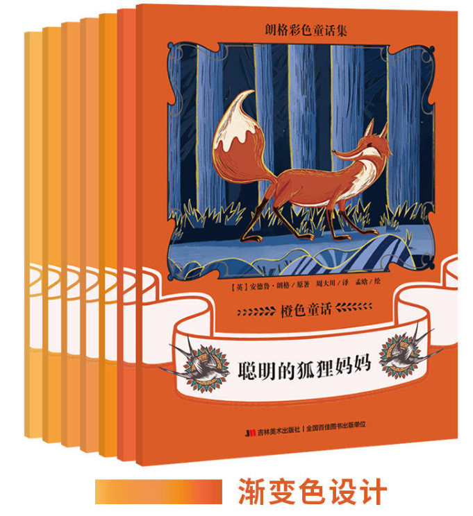 朗格彩色童话集:橙色童话(全7册)