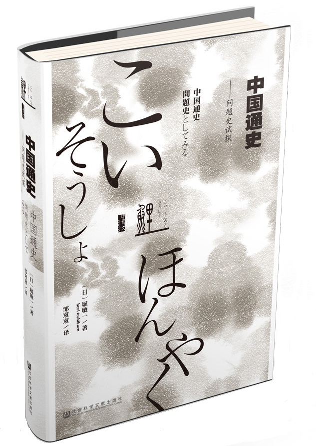 (精)鲤译丛·中国通史:问题史试探