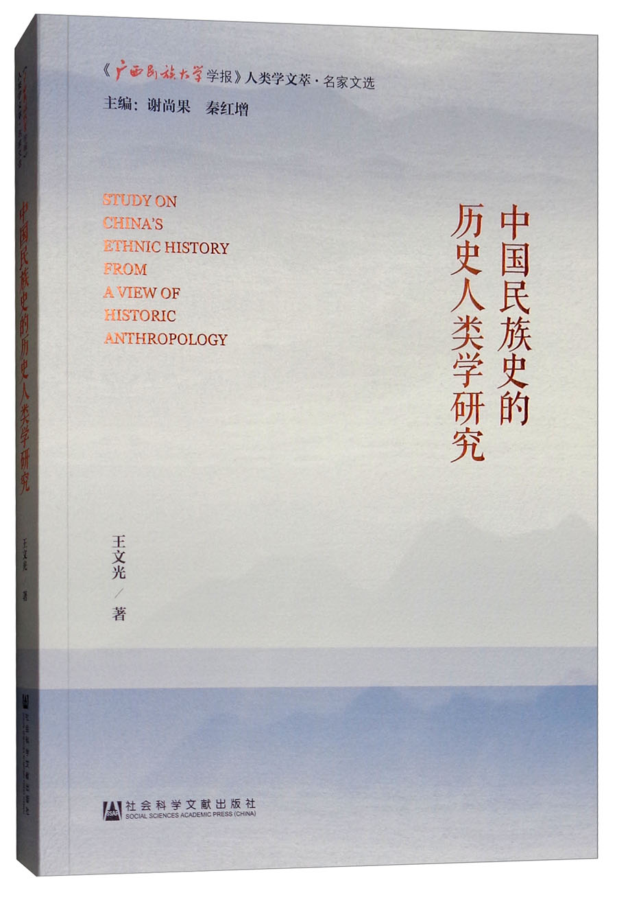 《广西民族大学学报》人类学文萃·名家文选中国民族史的历史人类学研究