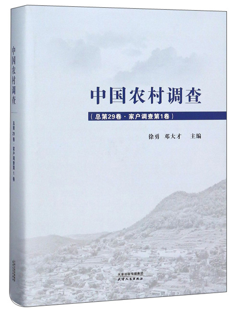 中国农村调查:总第29卷:第1卷:家户调查
