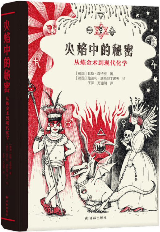 火焰中的秘密-从炼金术到现代化学