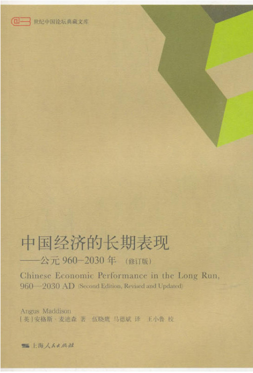 中国经济的长期表现:公元960-2030年:960-2030 AD