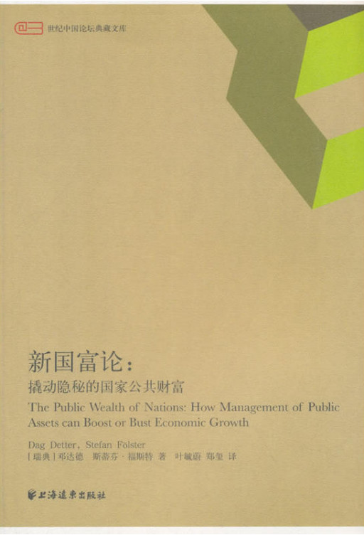 世纪中国论坛典藏文库:新国富论·撬动隐秘的国家公共财富