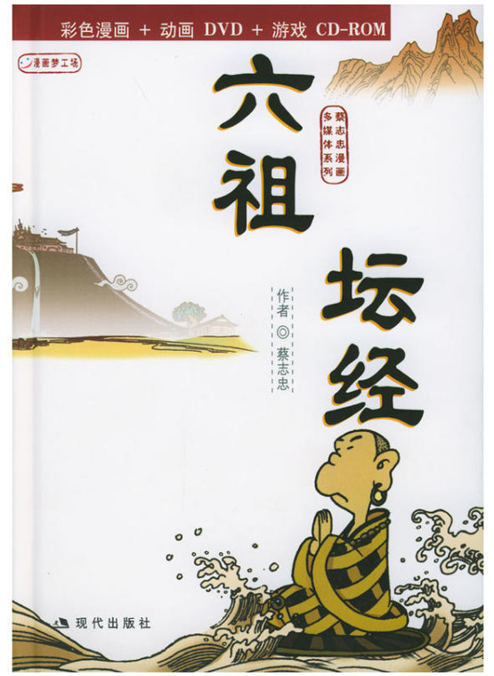 (精)蔡志忠漫画多媒体系列:六祖坛经