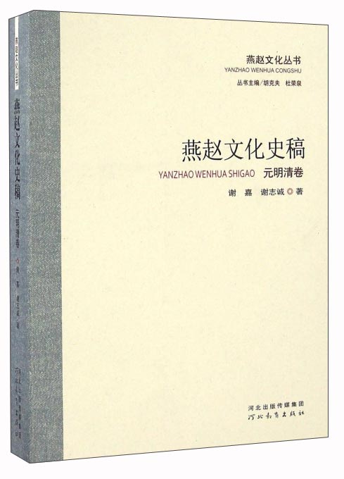 燕赵文化丛书 :燕赵文化史稿(元明清卷)