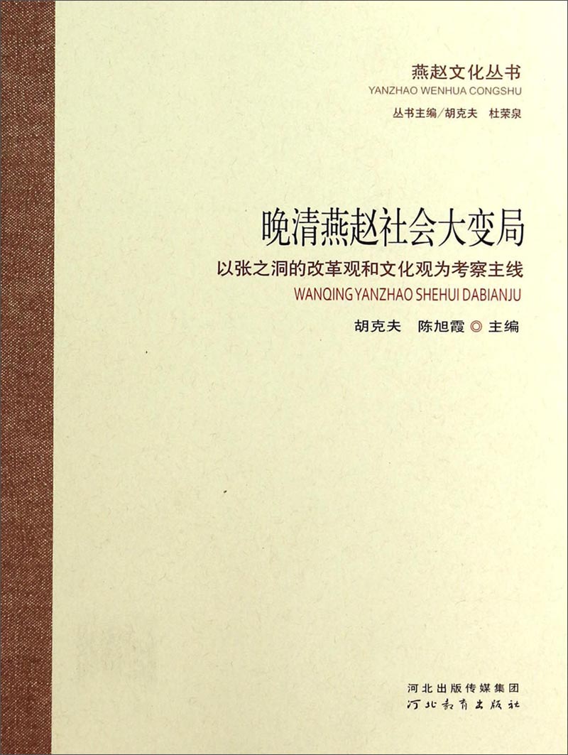 燕赵文化丛书:晚清燕赵社会大变局-以张之洞的改革观和文化观为考察主线