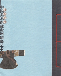 山花烂熳:中国美术馆藏贵州蜡染艺术精品