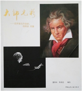 大师光彩——世界著名作曲家、指挥家肖像