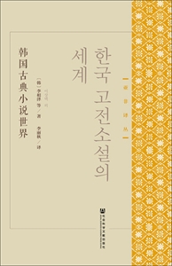 韩国古典小说世界
