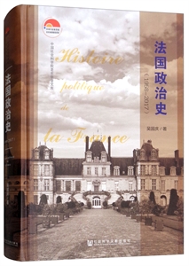 中国社会科学院老年学者文库法国政治史(1958-2017)