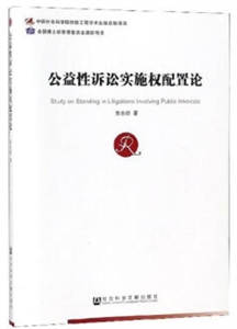 公益性诉讼实施权配置论