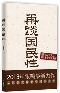 再谈国民性:从近代史看中国国民性【签名本】