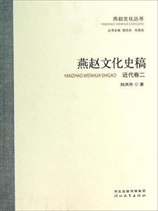 燕赵文化丛书:燕赵文化史稿(近代卷2)