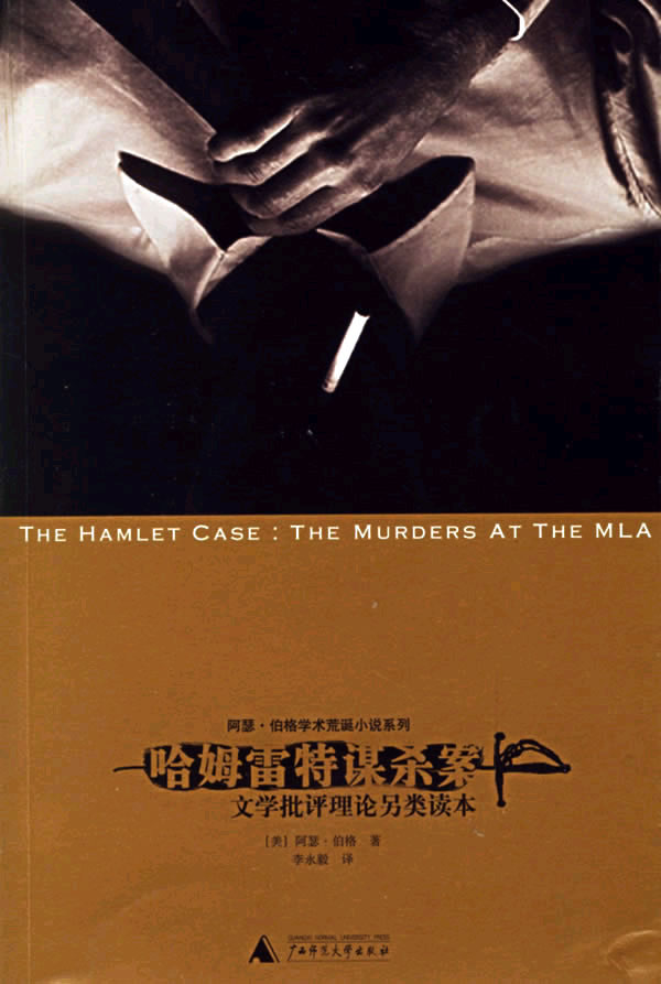 哈姆雷特谋杀案-文学批评理论另类读本