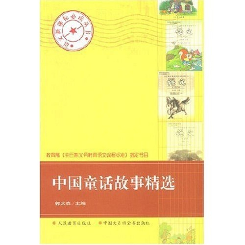 语文必读丛书:中国童话故事精选