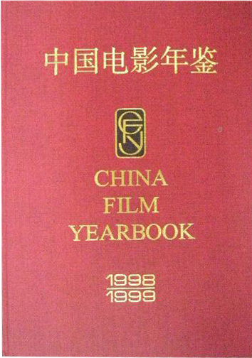 中国电影年鉴1998--1999