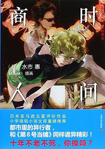 时间商人 你的死期,我的思恋