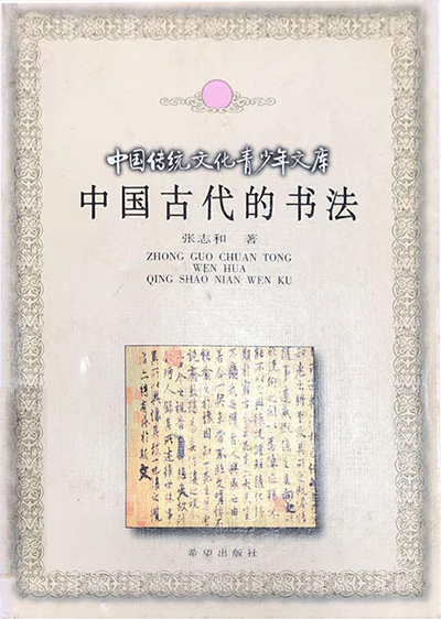 中国传统文化青少年文库  中国古代的书法