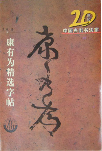 20世纪中国杰出书法家:康有为精选字帖