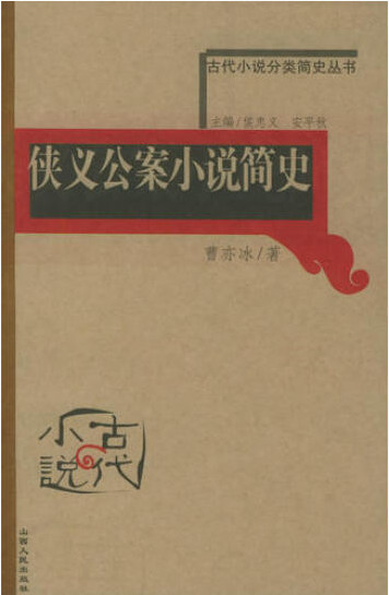 古代小说分类简史丛书-侠义公案小说简史
