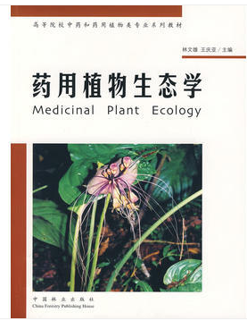 药用植物生态学
