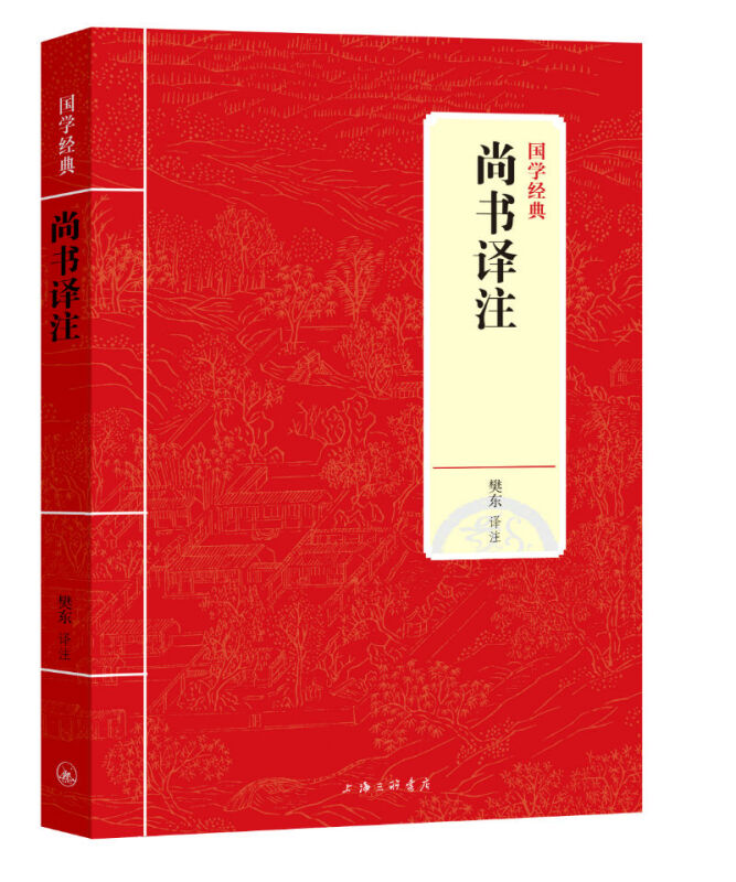 国学经典:尚书译注