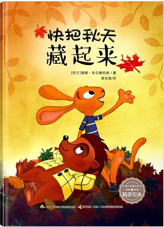 快把秋天藏起来