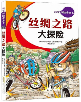 丝绸之路大探险/科学探险漫画书